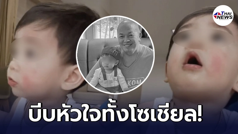 คลิปบีบหัวใจ น้องณคุณ หลานชายน้าค่อม เปิดประตูเรียกหาแต่ปู่