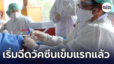 กรมราชทัณฑ์ เริ่มฉีดวัคซีนโควิด-19 เข็มแรกแล้ว ที่เรือนจำพิเศษมีนบุรี