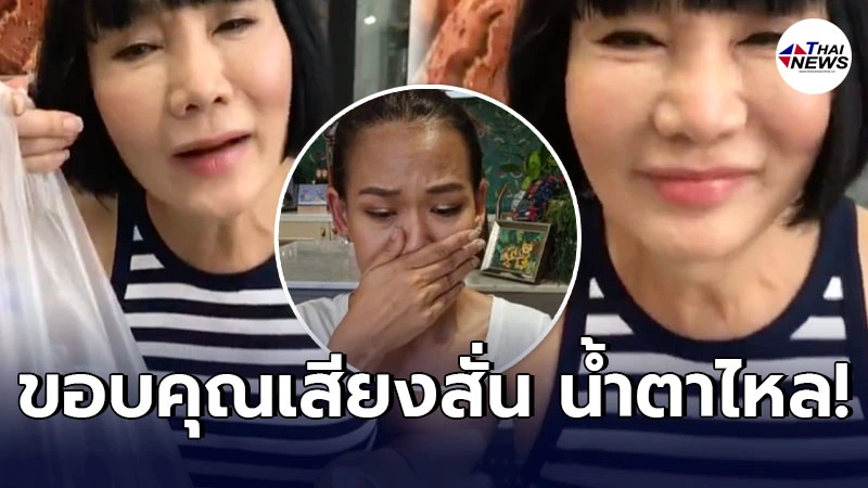 ม้า อรนภา เสียงสั่นน้ำตาไหล ขอบคุณ กาละแมร์ ที่ไม่ทอดทิ้งช่วยสั่งห่อหมก ม้า อรนภา เสียงสั่นน้ำตาไหล ขอบคุณ กาละแมร์ ที่ไม่ทอดทิ้งช่วยสั่งห่อหมก