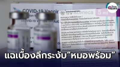 ชมรมแพทย์ชนบทแฉ ลับลวงพราง ระงับหมอพร้อมเพราะ "วัคซีนโควิด"ไม่มาตามนัด