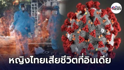 หญิงไทยติดโควิด เสียชีวิตในอินเดีย จนท.ต้องไลฟ์สดให้ญาติร่วมพิธีเผาศพ
