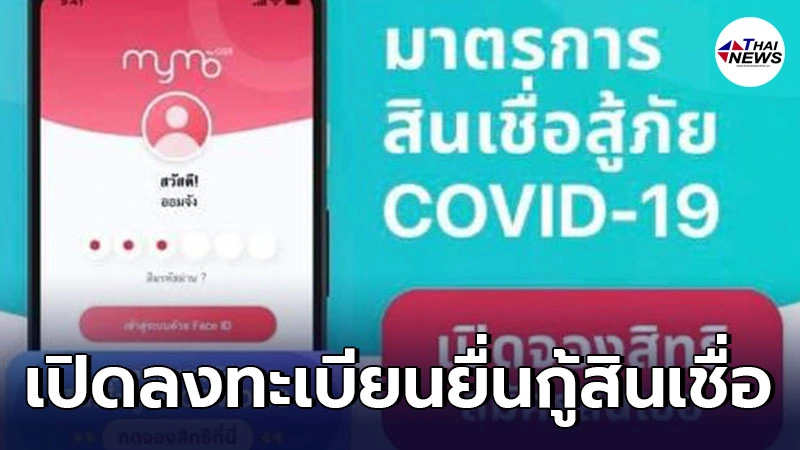 ธ.ออมสินเปิดลงทะเบียนยื่นกู้สินเชื่อสู้ภัย COVID19  อีกครั้ง วันที่ 26 พ.ค.