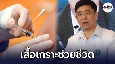 โฆษกฯ สธ. ขอประชาชนไว้ใจวัคซีนโควิด เปรียบเหมือนเสื้อเกราะป้องกันชีวิต