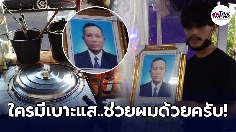 หนุ่มทุกข์ใจ ขอตั้งรางวัลนำจับ คนร้ายทำร้ายพ่อถึงแก่ชีวิตตั้งแต่เมษา หนุ่มทุกข์ใจ ขอตั้งรางวัลนำจับ คนร้ายทำร้ายพ่อถึงแก่ชีวิตตั้งแต่เมษา