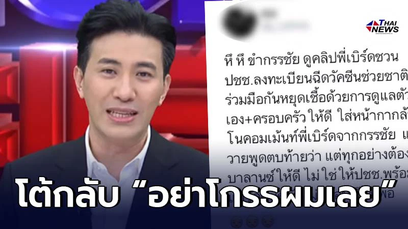 หนุ่ม กรรชัย โต้กลับชาวเน็ตทวีตจวกหลังพูดเรื่องวัคซีนโควิด-19 หนุ่ม กรรชัย โต้กลับชาวเน็ตทวีตจวกหลังพูดเรื่องวัคซีนโควิด-19