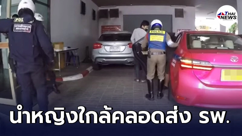 เปิดคลิปนาที ตำรวจโครงการพระราชดําริ ขับรถเปิดทางช่วยหญิงใกล้คลอดส่ง รพ. เปิดคลิปนาที ตำรวจโครงการพระราชดําริ ขับรถเปิดทางช่วยหญิงใกล้คลอดส่ง รพ.