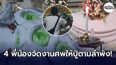 เจ้าของร้านดอกไม้สุดสงสาร 4 พี่น้องวัยใสต้องจัดงานศพให้ปู่ตามลำพัง เจ้าของร้านดอกไม้สุดสงสาร 4 พี่น้องวัยใสต้องจัดงานศพให้ปู่ตามลำพัง