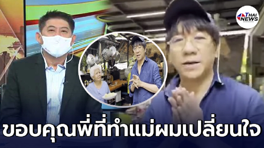 โน้ส อุดม ถึงกับยกมือขอบคุณสรยุทธ เปลี่ยนใจคุณแม่ทองสุก ได้สำเร็จ