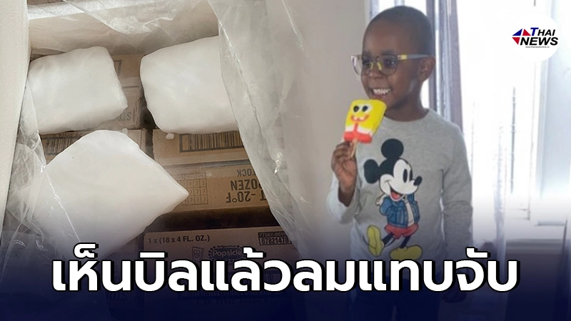 คุณแม่ต่างชาติเครียดหนัก ลูกชายกดสั่งไอติม 918 แท่ง เห็นบิลแล้วลมแทบจับ