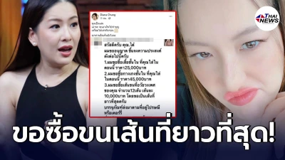 ได๋ ไดอาน่า เตรียมขายขนเพชรทำบุญ หลังโรคจิตขอซื้อ"เส้นที่ยาวที่สุด" ได๋ ไดอาน่า เตรียมขายขนเพชรทำบุญ หลังโรคจิตขอซื้อ"เส้นที่ยาวที่สุด"
