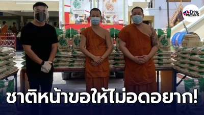 ร่วมอนุโมทนาบุญ ตั๊ก บริบูรณ์ บริจาคข้าวสารให้ชุมชนคลองเตย สู้วิกฤตโควิด ร่วมอนุโมทนาบุญ ตั๊ก บริบูรณ์ บริจาคข้าวสารให้ชุมชนคลองเตย สู้วิกฤตโควิด