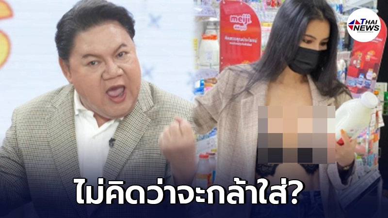 อ.ยิ่งศักดิ์ เดือด ขู่เอาถึงชีวิต น้องแนท หลังสวมเสื้อแหวกอก อ.ยิ่งศักดิ์ เดือด ขู่เอาถึงชีวิต น้องแนท หลังสวมเสื้อแหวกอก