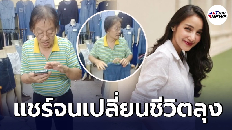กราบน้ำใจ แพท ณปภา ช่วยแชร์ไลฟ์สดคุณลุง จนเปลี่ยนชีวิตไปทันที กราบน้ำใจ แพท ณปภา ช่วยแชร์ไลฟ์สดคุณลุง จนเปลี่ยนชีวิตไปทันที