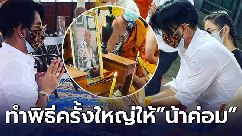 บอล เชิญยิ้ม จัดพิธีทำบุญครั้งใหญ่ให้ น้าค่อม หลังจากไปใกล้ครบ 1 เดือน บอล เชิญยิ้ม จัดพิธีทำบุญครั้งใหญ่ให้ น้าค่อม หลังจากไปใกล้ครบ 1 เดือน