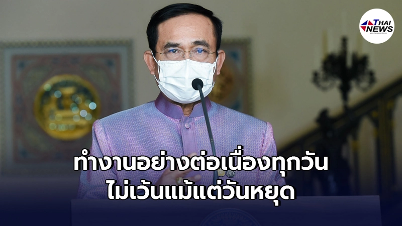 "ประยุทธ์"ลั่นทำงานทุกวันไม่มีวันหยุด เผยความคืบหน้าล่าสุดถึงประชาชน