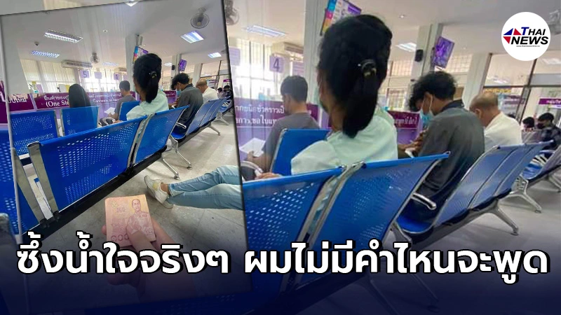 หนุ่มขอบคุณพี่ผู้หญิง รีบมาขนส่งจนลืมกระเป๋าเงิน ผมไม่มีคำไหนจะพูดจริงๆ หนุ่มขอบคุณพี่ผู้หญิง รีบมาขนส่งจนลืมกระเป๋าเงิน ผมไม่มีคำไหนจะพูดจริงๆ