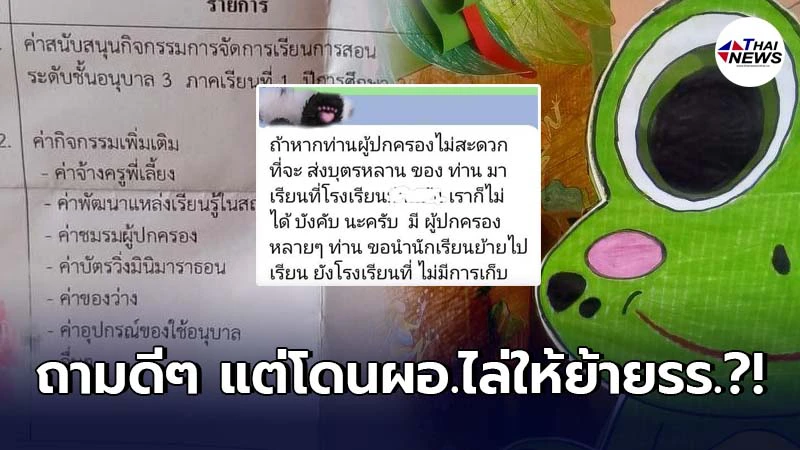 ผู้ปกครองเป็นงง โรงเรียนดังในหางดง เก็บค่าบำรุงรร.กว่า 3 พัน ก่อนสอบถาม