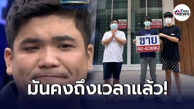 แจ๊ค แฟนฉัน ยกมือไหว้ประกาศขายบ้านทั้งน้ำตา ย้ำไม่ได้เล่นมุก