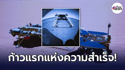 จีนส่งยานอวกาศลำแรก เหยียบพื้นผิว "ดาวอังคาร" เริ่มปฏิบัติการสำรวจ
