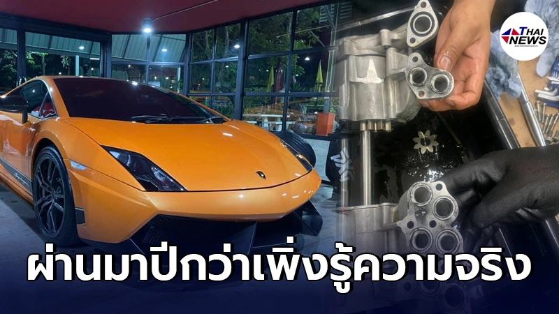 เจ้าของลัมโบร์กินีหรูเอารถไปถ่ายของเหลว จ่าย 1.8 แสน เจอปัญหาที่ถูกซุกไว้