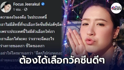 โฟกัส ฟาด ต้องเลือกวัคซีน ใครมาบอกให้ให้รีบฉีด เป็นคำพูดไร้ความรับผิดชอบ
