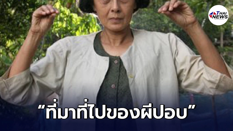 เปิดที่มาที่ไปของ"ผีปอบ"ที่หลายคนยังไม่เคยรู้มาก่อน เปิดที่มาที่ไปของ"ผีปอบ"ที่หลายคนยังไม่เคยรู้มาก่อน
