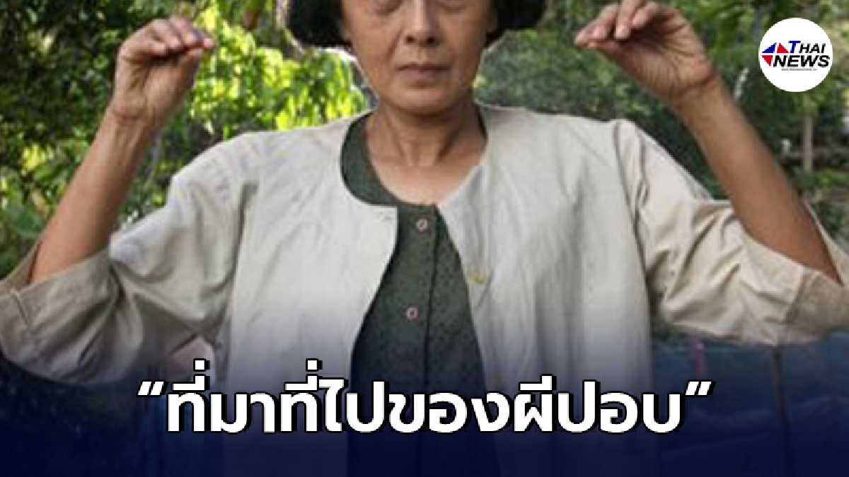 เปิดที่มาที่ไปของ"ผีปอบ"ที่หลายคนยังไม่เคยรู้มาก่อน
