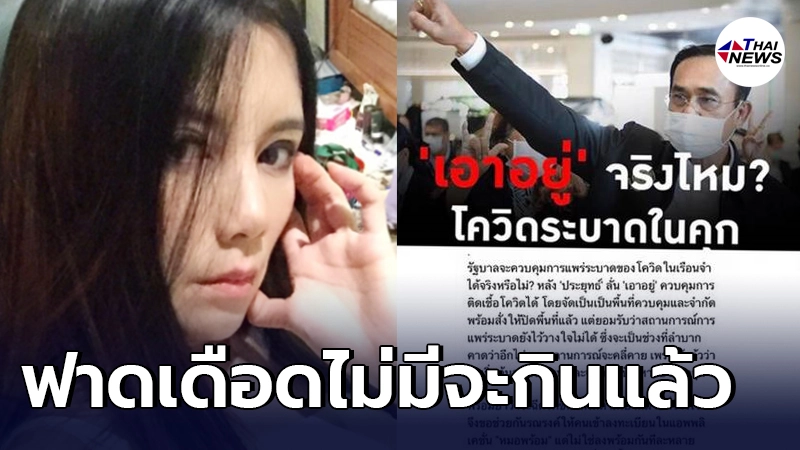 กานต์  ฟาดเดือดรัฐบาล ไม่มีจะกินแล้ว ท้อใจ คนมีความคิดต้องแสร้งว่าหลับ