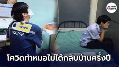 หมอเผยความในใจ ทำงานหนักฝ่าวิกฤตโควิด แม้คิดถึงบ้านแต่กลับไม่ได้