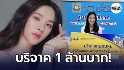 ปันปัน สุทัตตา มอบ 1 ล้าน สร้างห้องผู้ป่วย ICU ความดันลบขั้นวิกฤต