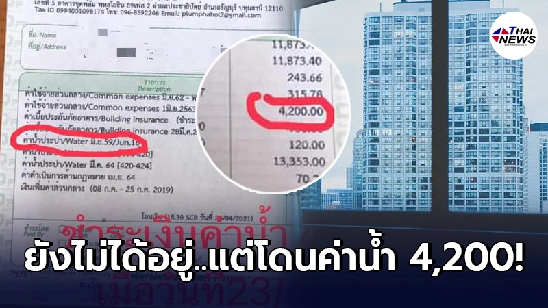 หนุ่มเป็นงง ได้คอนโดฯหรูกลางกรุง ยังไม่ได้เข้าอยู่แต่โดนค่าน้ำไป 4,200 หนุ่มเป็นงง ได้คอนโดฯหรูกลางกรุง ยังไม่ได้เข้าอยู่แต่โดนค่าน้ำไป 4,200