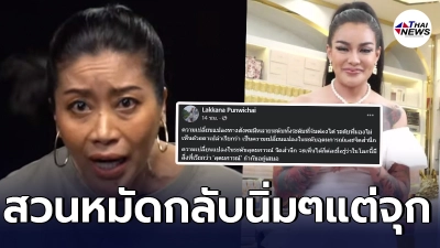 คำ ผกา เชือดนิ่มๆ พิมรี่พาย หลังถูกแซะเปลี่ยนแปลงอะไรไม่ได้ อย่างที่พูด