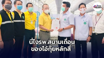 "หมอเหรียญทอง"โวลั่น ด่าหยาบถึง"ไอ้กุ๊ยหลักสี่"หลังตั้งรพ.สนามสำเร็จ "หมอเหรียญทอง"โวลั่น ด่าหยาบถึง"ไอ้กุ๊ยหลักสี่"หลังตั้งรพ.สนามสำเร็จ