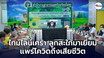 เปิดไทม์ไลน์เศร้า พ่อเฒ่ายโสธรเสียชีวิตหลังลูกสะใภ้มาเยี่ยมทำติดโควิด