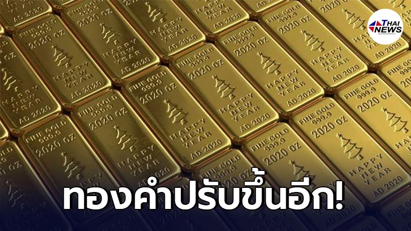 เช็กทองคำล่าสุดวันนี้ เสาร์ที่ 22 พฤษภาคม 2564 ประกาศครั้งเดียวปรับขึ้นอีก เช็กทองคำล่าสุดวันนี้ เสาร์ที่ 22 พฤษภาคม 2564 ประกาศครั้งเดียวปรับขึ้นอีก