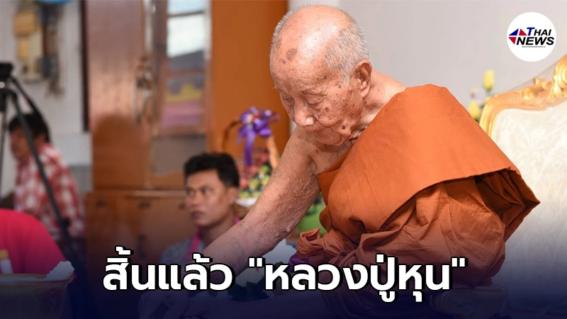 สิ้นแล้ว หลวงปู่หุน เทพเจ้าแห่งลุ่มน้ำบางปะกง สิริอายุ 103 ปี สิ้นแล้ว หลวงปู่หุน เทพเจ้าแห่งลุ่มน้ำบางปะกง สิริอายุ 103 ปี