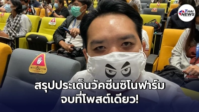 "หมอแล็บแพนด้า"สรุปประเด็นแถลงวัคซีนซิโนฟาร์ม จบในโพสต์เดียว