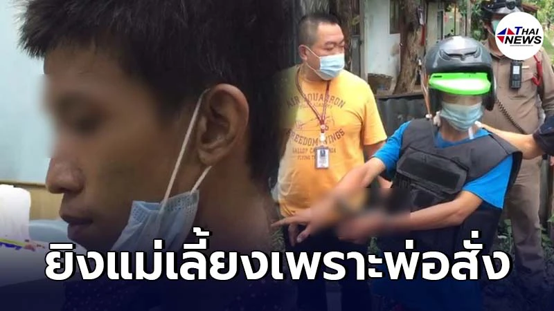 เปิดคำสารภาพ ไอ้แมค รับคำสั่งพ่อปลิดชีพแม่เลี้ยงอย่างเลือดเย็น เปิดคำสารภาพ ไอ้แมค รับคำสั่งพ่อปลิดชีพแม่เลี้ยงอย่างเลือดเย็น
