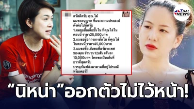 นิหน่า  ออกโรงแทนเพื่อนสนิท ได๋ ไดอาน่า หลังถูกขอซื้อขนเพชรเส้นละ 1 หมื่น!