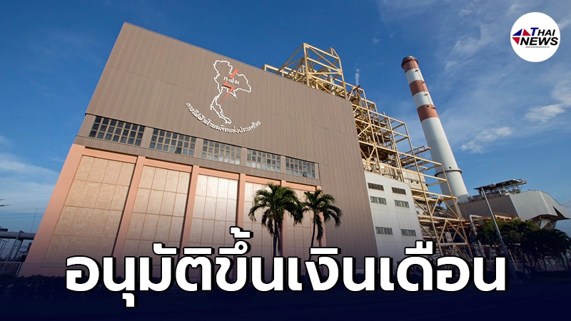 ครม.ไฟเขียว มีมติขึ้นเงินเดือน รองผู้ว่าการ กฟผ. จาก 235,900 เป็น 294,900 บ. ครม.ไฟเขียว มีมติขึ้นเงินเดือน รองผู้ว่าการ กฟผ. จาก 235,900 เป็น 294,900 บ.