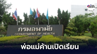 กรมอนามัย เผยผลสำรวจ พ่อแม่ค้านเปิดเรียน เหตุฉีดวัคซีนไม่ครอบคลุม