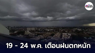กรมอุตุฯ เตือน 4 ภาค ในช่วง 19 - 24 พ.ค. ให้ระวังอันตรายจากฝนที่ตกหนัก