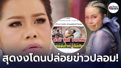 ตุ๊กกี้ ชิงร้อย สุดงง หลังโดนปล่อยข่าวปลอมป่วยหนักอาการทรุด