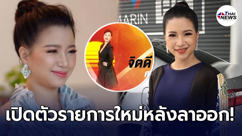 จิตดี เปิดตัวรายการใหม่ หลังลาออกจากทุบโต๊ะข่าว ขึ้นแท่นผู้ประกาศหลัก จิตดี เปิดตัวรายการใหม่ หลังลาออกจากทุบโต๊ะข่าว ขึ้นแท่นผู้ประกาศหลัก