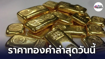 เช็กทองคำล่าสุดวันนี้ วันพุธที่ 19 พฤษภาคม 2564 เปิดตลาดเช้าครั้งที่ 1