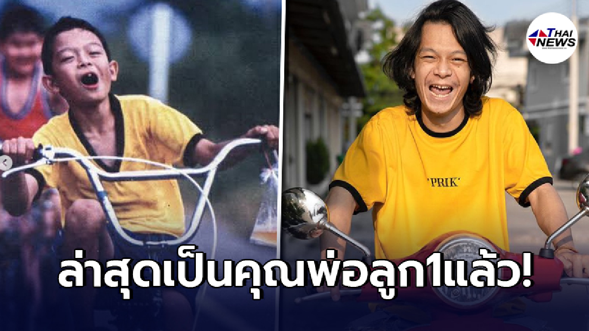 เปิดชีวิล่าสุด"อ๋อง ธนา"หนึ่งในแก๊งแฟนฉัน ล่าสุดรับบทคุณพ่อลูกหนึ่งแล้ว เปิดชีวิล่าสุด"อ๋อง ธนา"หนึ่งในแก๊งแฟนฉัน ล่าสุดรับบทคุณพ่อลูกหนึ่งแล้ว