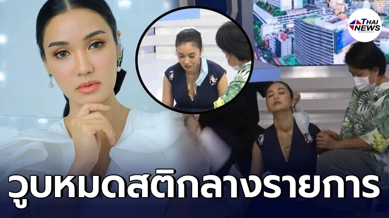 ทีมงานรีบวิ่งมาช่วย ชมพู่ ก่อนบ่าย วูบหมดสติขณะถ่ายรายการสด