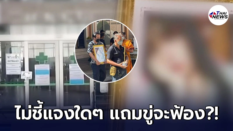 ญาติสาวปวดท้องดับสลด ขอความเป็นธรรม รพ.ดังเมืองสมุทรปราการไม่ยอมชี้แจง ญาติสาวปวดท้องดับสลด ขอความเป็นธรรม รพ.ดังเมืองสมุทรปราการไม่ยอมชี้แจง