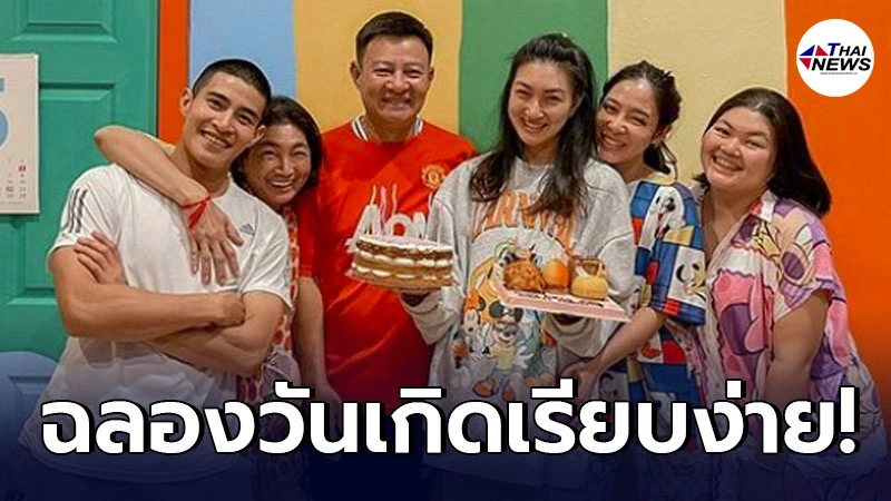 แพนเค้ก เขมนิจ ฉลองงานวันเกิด อายุครบรอบ 33 ปี อย่างอบอุ่น เรียบง่าย
