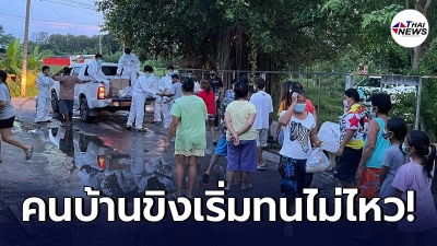 ชาวชุมชนบ้านขิงจะไม่ทน จนท.ไม่มาตรวจตามนัด หลายคนบอกจะไม่รอแล้ว